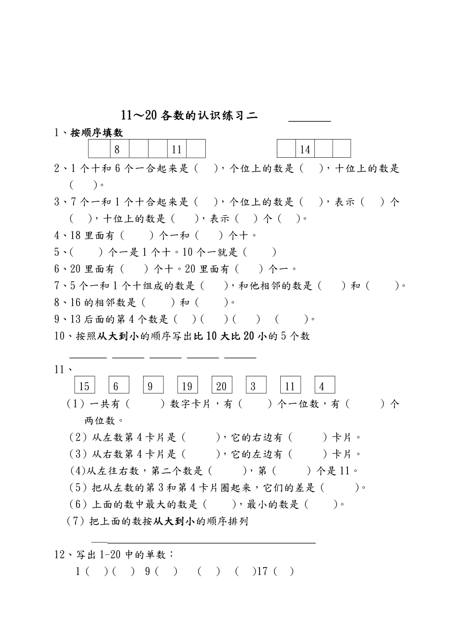 一年级数学11—20各数的认识练习.doc_第2页