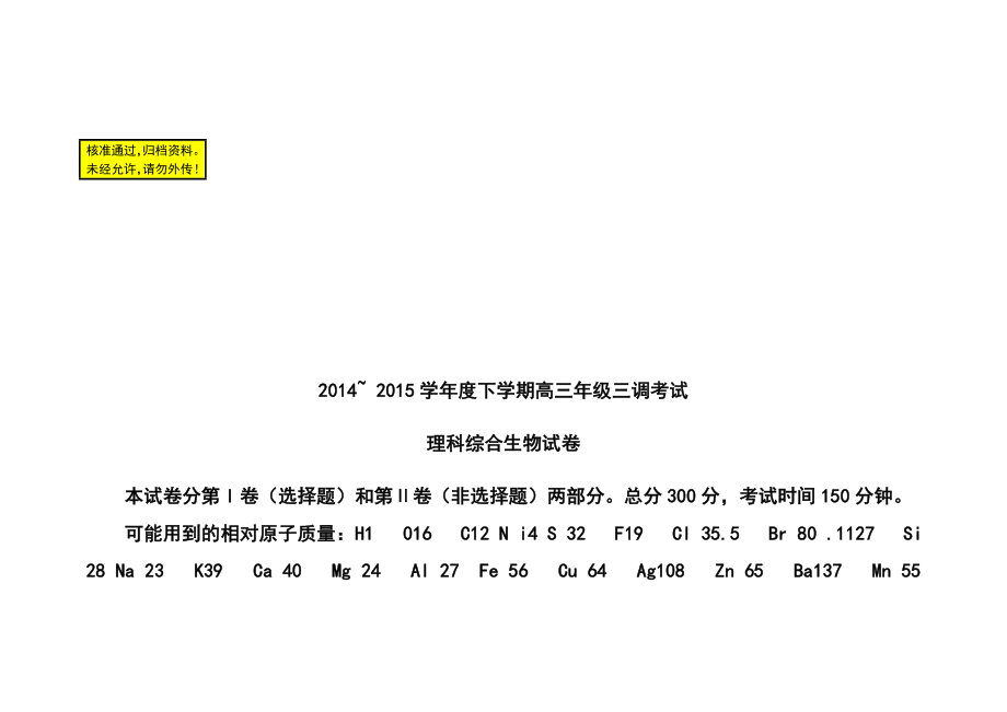 河北省衡水中学高三下学期三调考试生物试题及答案.doc_第1页