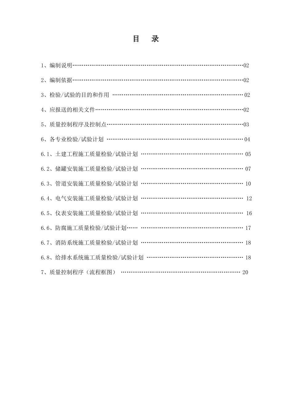 原油商业储备基地项目工程检试验计划海南商储库检试验计划.doc_第1页