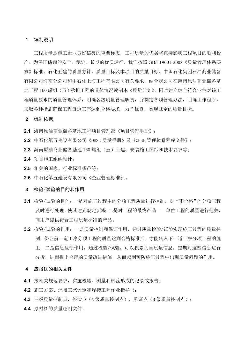 原油商业储备基地项目工程检试验计划海南商储库检试验计划.doc_第2页