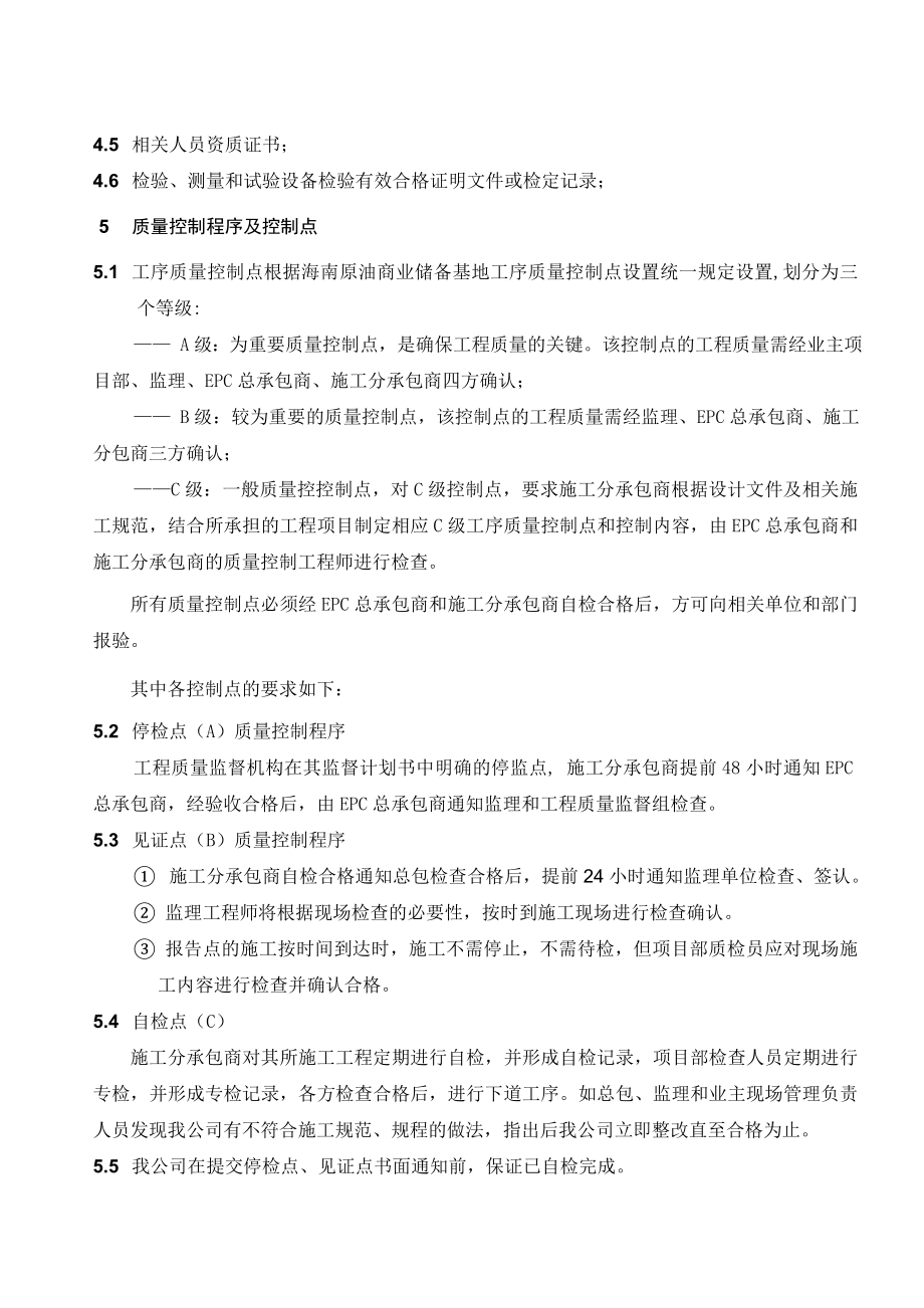 原油商业储备基地项目工程检试验计划海南商储库检试验计划.doc_第3页