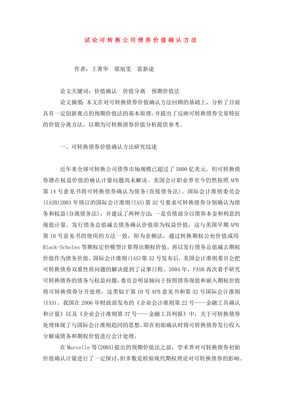 试论可转换公司债券价值确认方法.doc_第1页