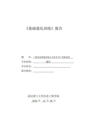 基础强化训练课程设计报告二维灰度图象的统计分析及FFT变换处理.doc