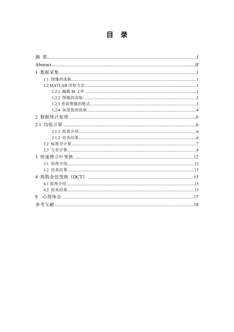 基础强化训练课程设计报告二维灰度图象的统计分析及FFT变换处理.doc_第3页