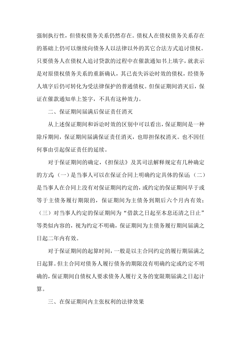 银行系统论文：正确认识保证期间防范信贷法律风险.doc_第2页