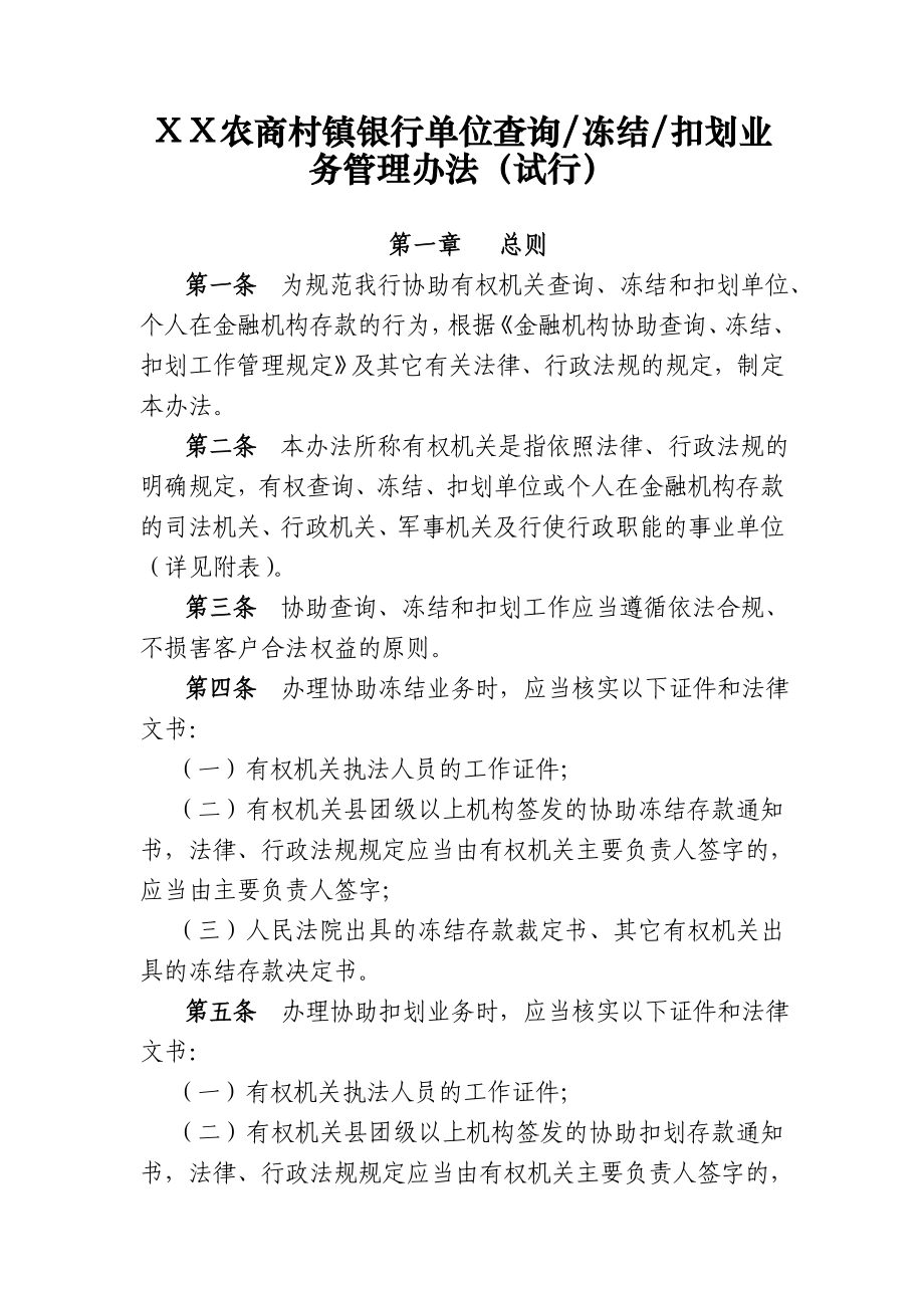 农商村镇银行单位查询冻结扣划业务管理办法.doc_第1页