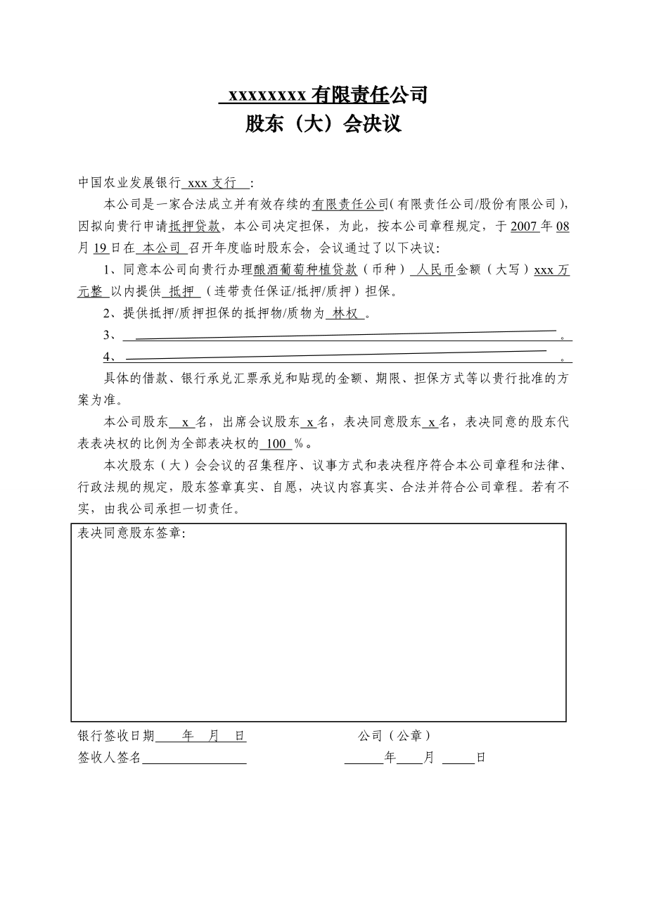 农发行提供资料贷款企业贷款股东会决议1.doc_第1页