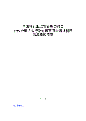 合作金融机构行政许可事项申请材料目录及格式要求7989194942.doc