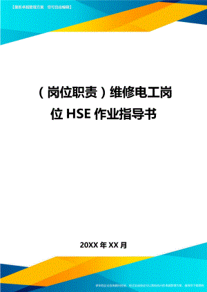 (岗位职责)维修电工岗位HSE作业指导书.doc