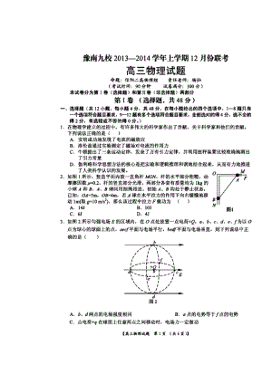 河南省豫南九校高三上学期12月联考物理试题及答案.doc