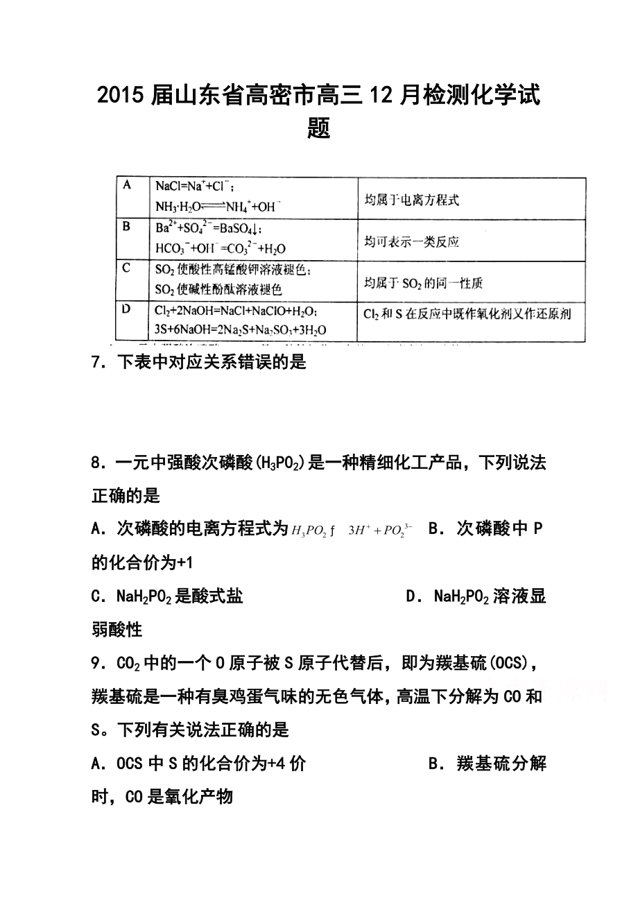 山东省高密市高三12月检测化学试题及答案.doc_第1页