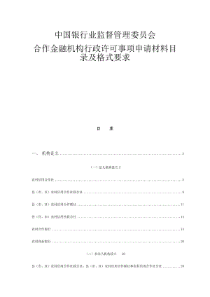 合作金融机构行政许可事项申请材料目录及格式要求.doc