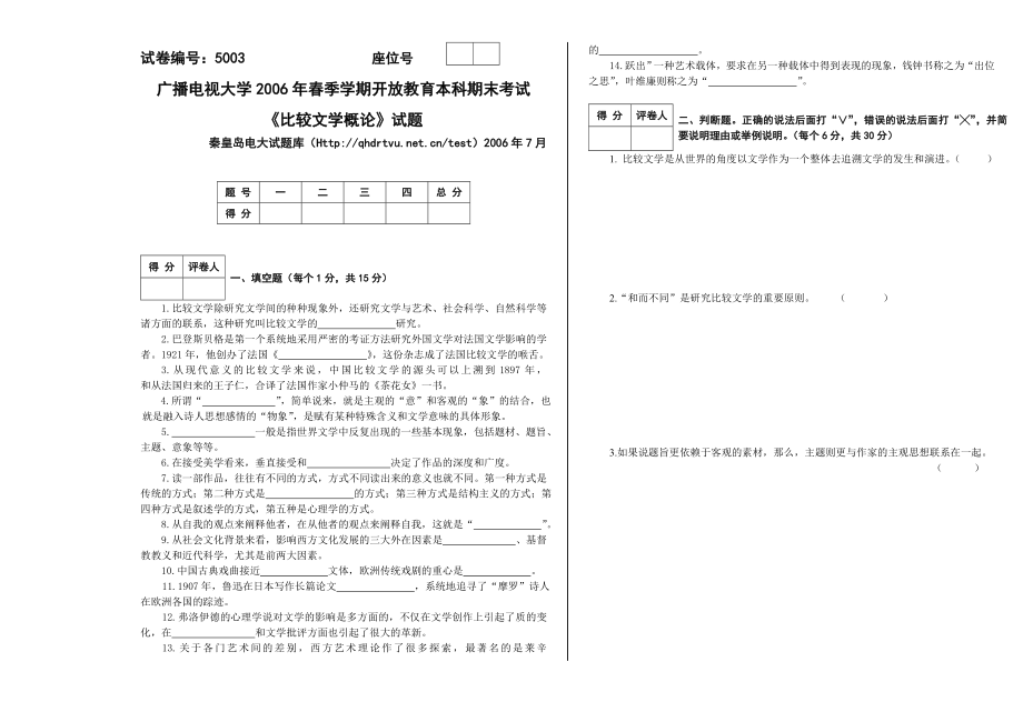 广播电视大学试题开放本科7月 5003 比较文学概论a卷试题603.doc_第1页