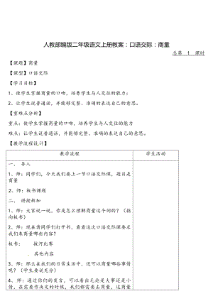 《口语交际商量》公开课教案优秀教学设计.doc