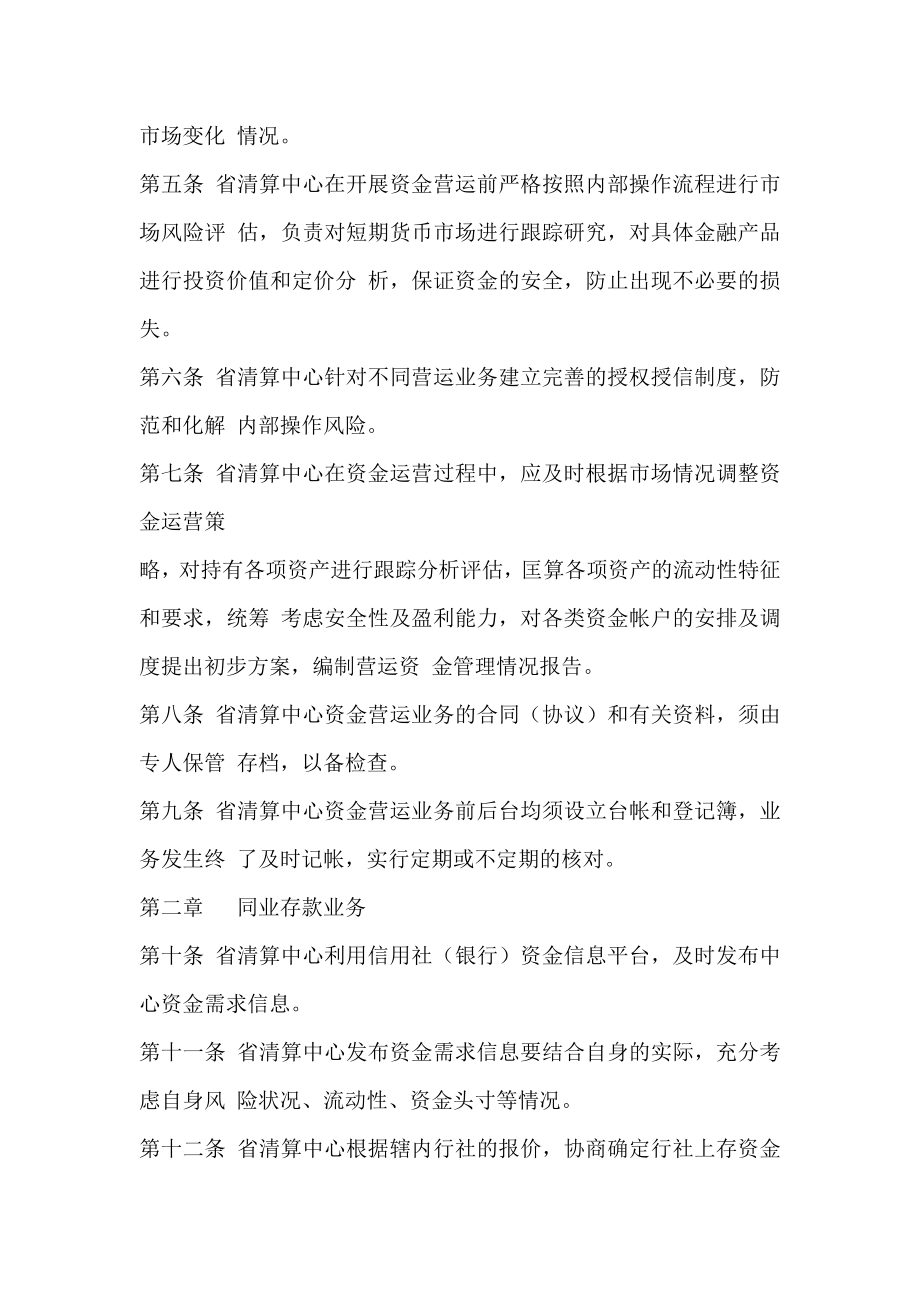 信用社（银行）联合社资金清算中心资金营运业务管理暂行办法.doc_第2页