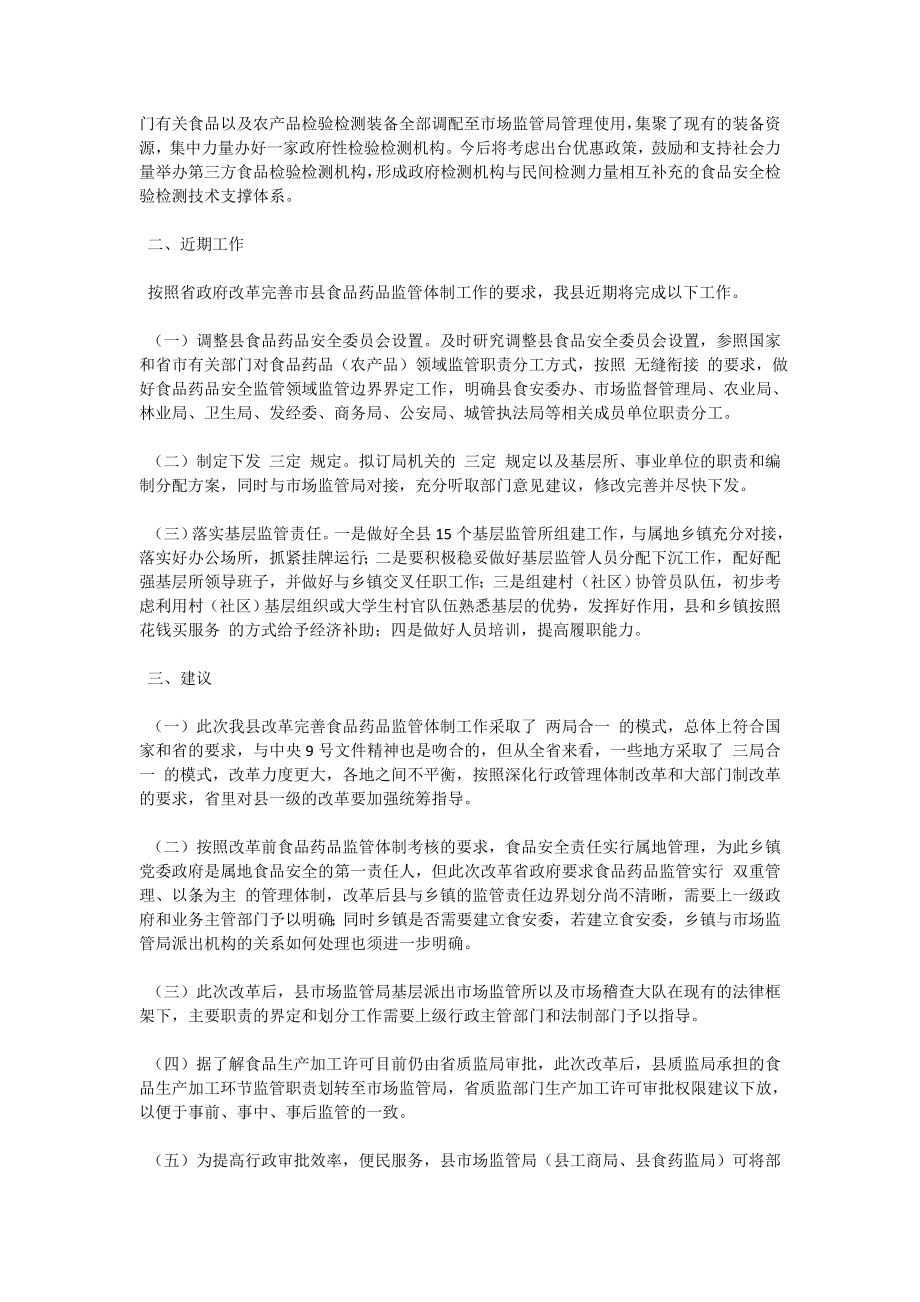 改革完善食品药品监管体制工作情况汇报.doc_第2页