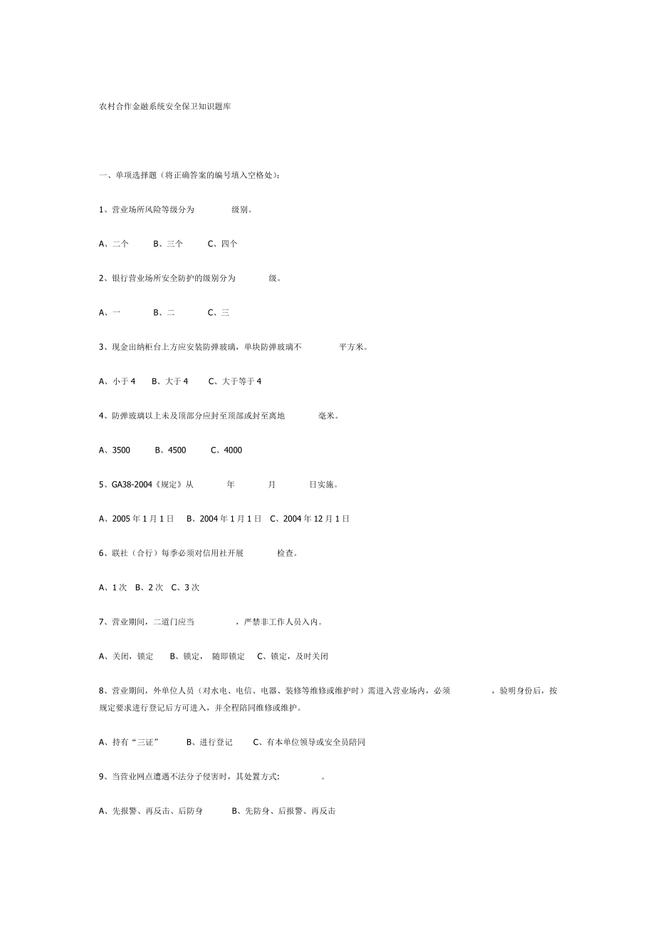 农村合作金融系统安全保卫知识题库.doc_第1页