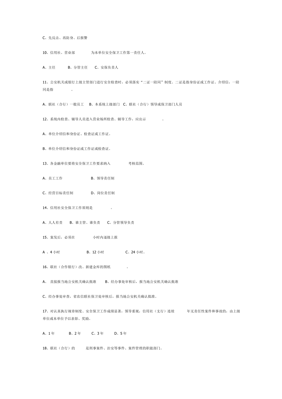 农村合作金融系统安全保卫知识题库.doc_第2页