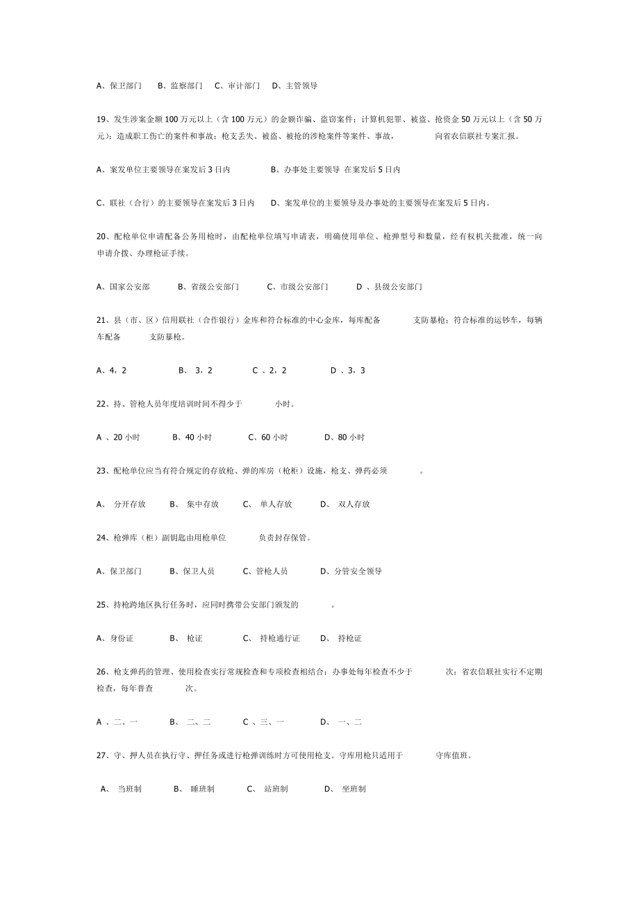 农村合作金融系统安全保卫知识题库.doc_第3页