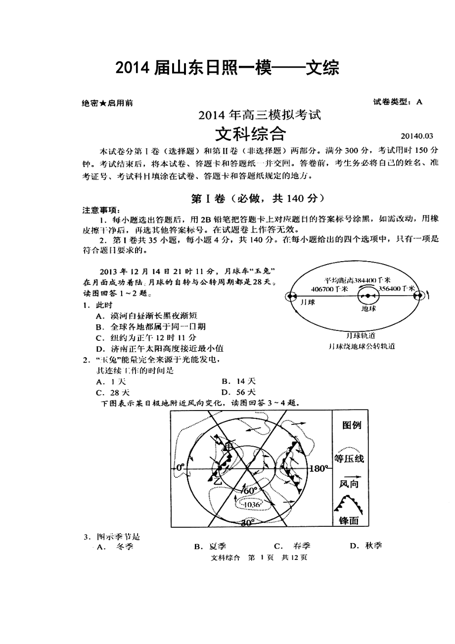 山东省日照市高三3月模拟考试文科综合试题及答案.doc_第1页