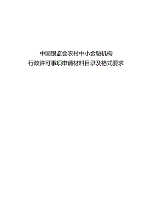 中国银监会农村中小金融机构行政许可事项申请材料目录.doc