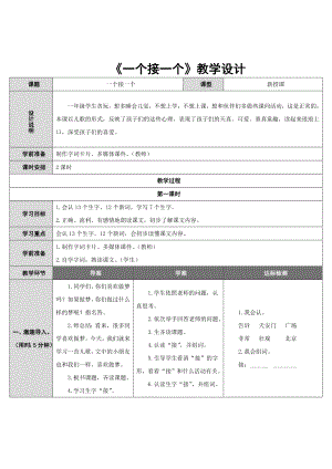 《一个接一个》教学设计精编版.doc