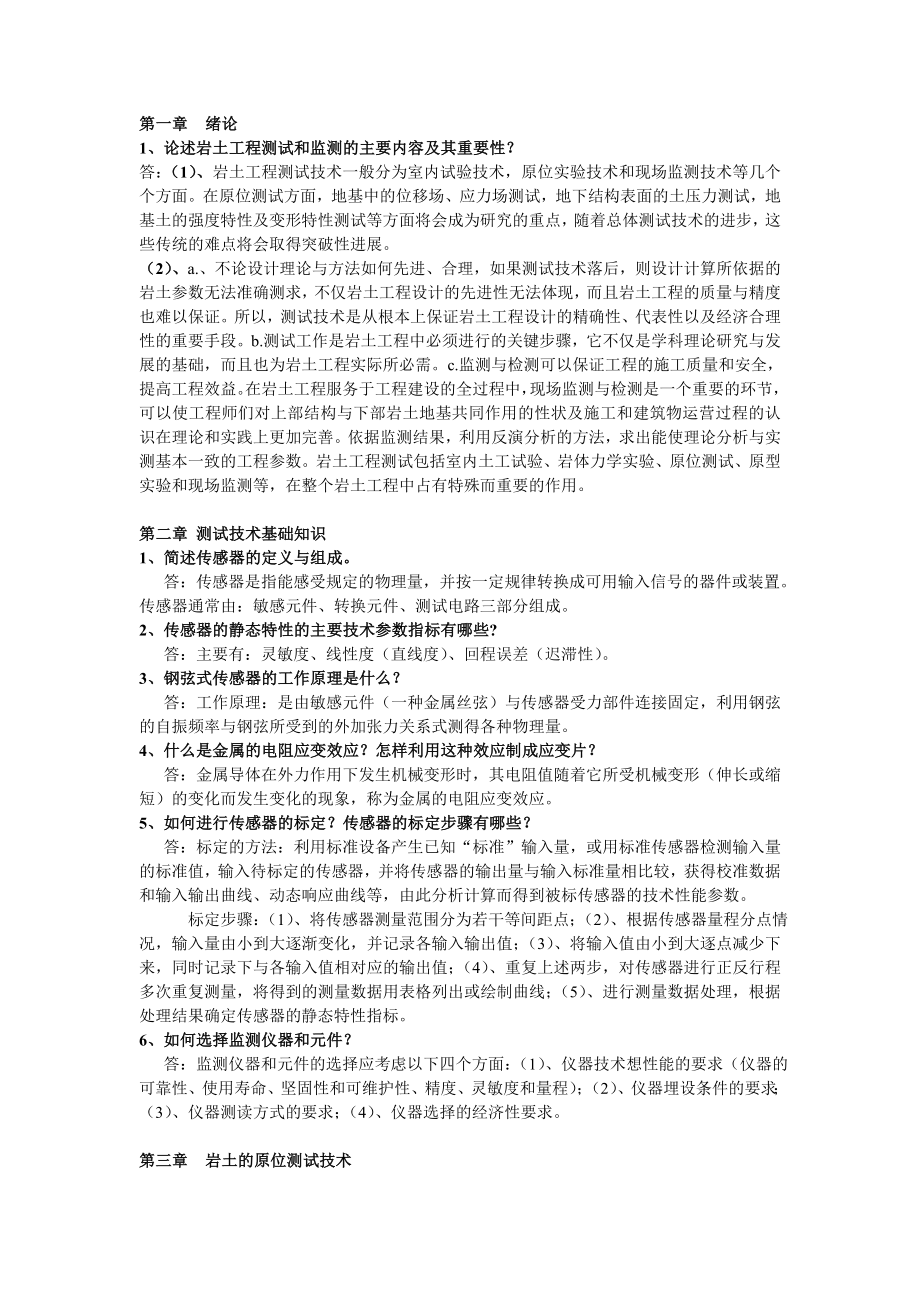 岩土工程测试与监测技术课后思考题答案.doc_第1页