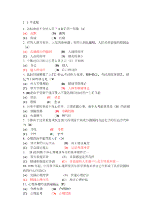 《心理健康与心理调适》继续教育单选最全.doc