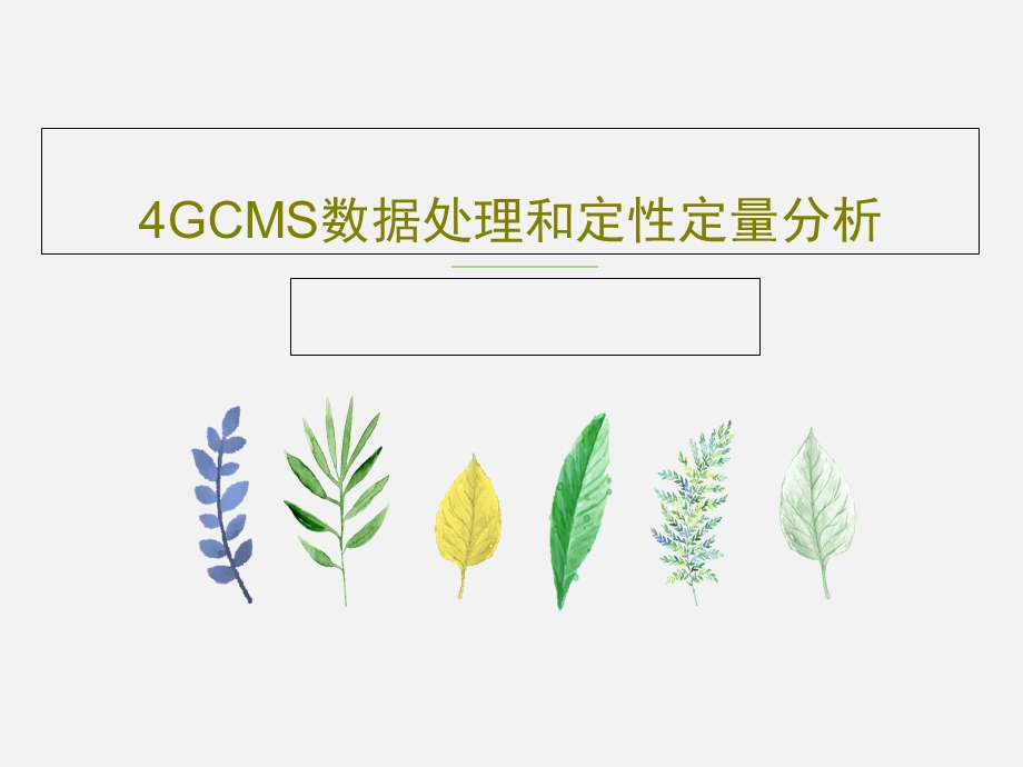 4GCMS数据处理和定性定量分析.ppt_第1页