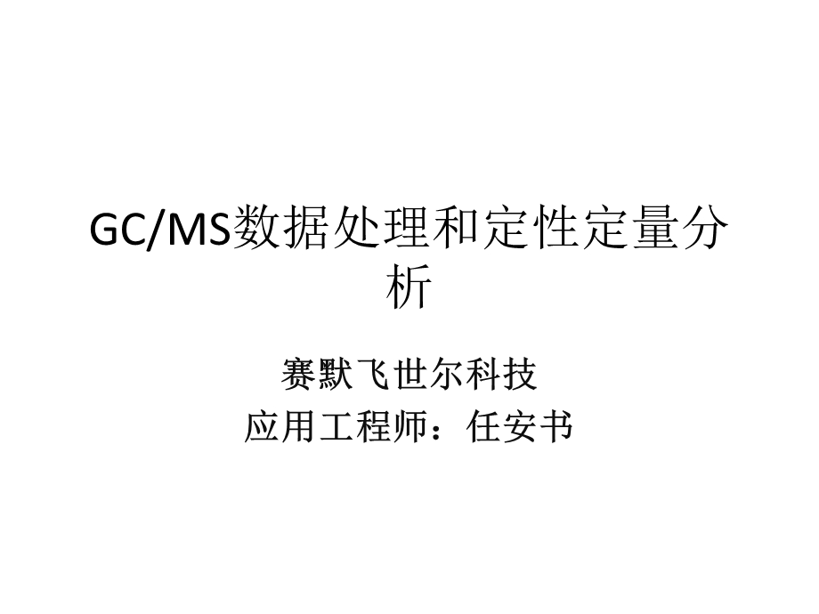 4GCMS数据处理和定性定量分析.ppt_第2页