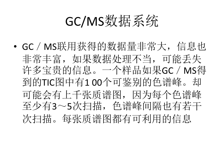 4GCMS数据处理和定性定量分析.ppt_第3页