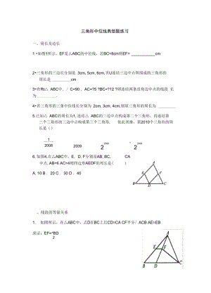 三角形中位线典型题练习.docx