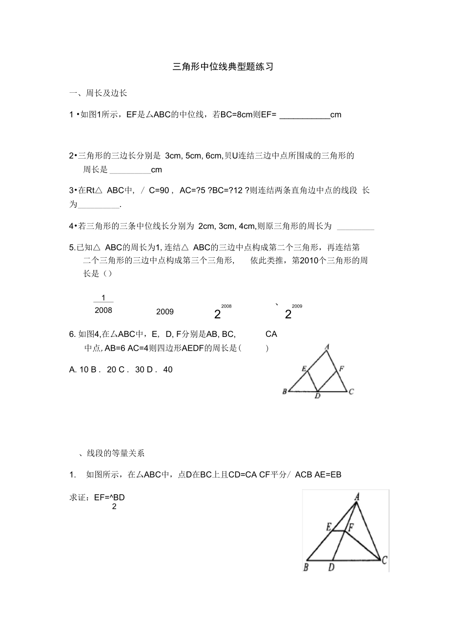 三角形中位线典型题练习.docx_第1页