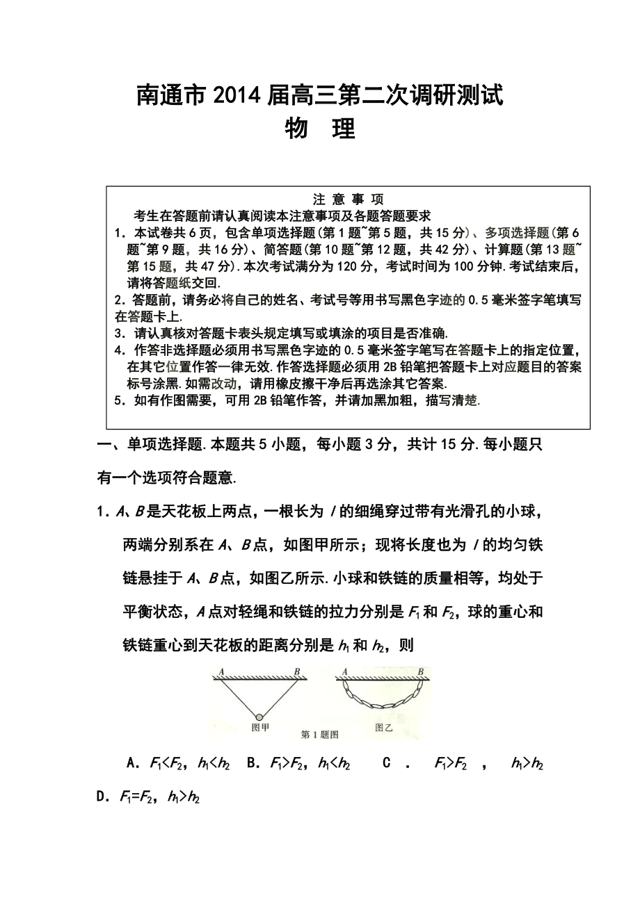 江苏省南通市高三第二次调研测试物理试卷及答案.doc_第1页