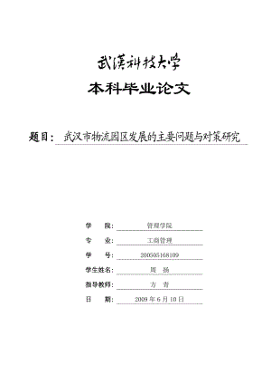 武汉科技大学周扬毕业论文.doc