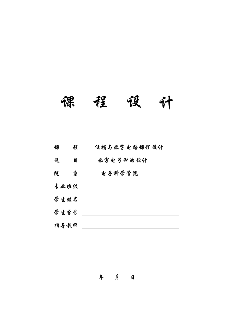 低频与数字电路课程设计.doc_第1页