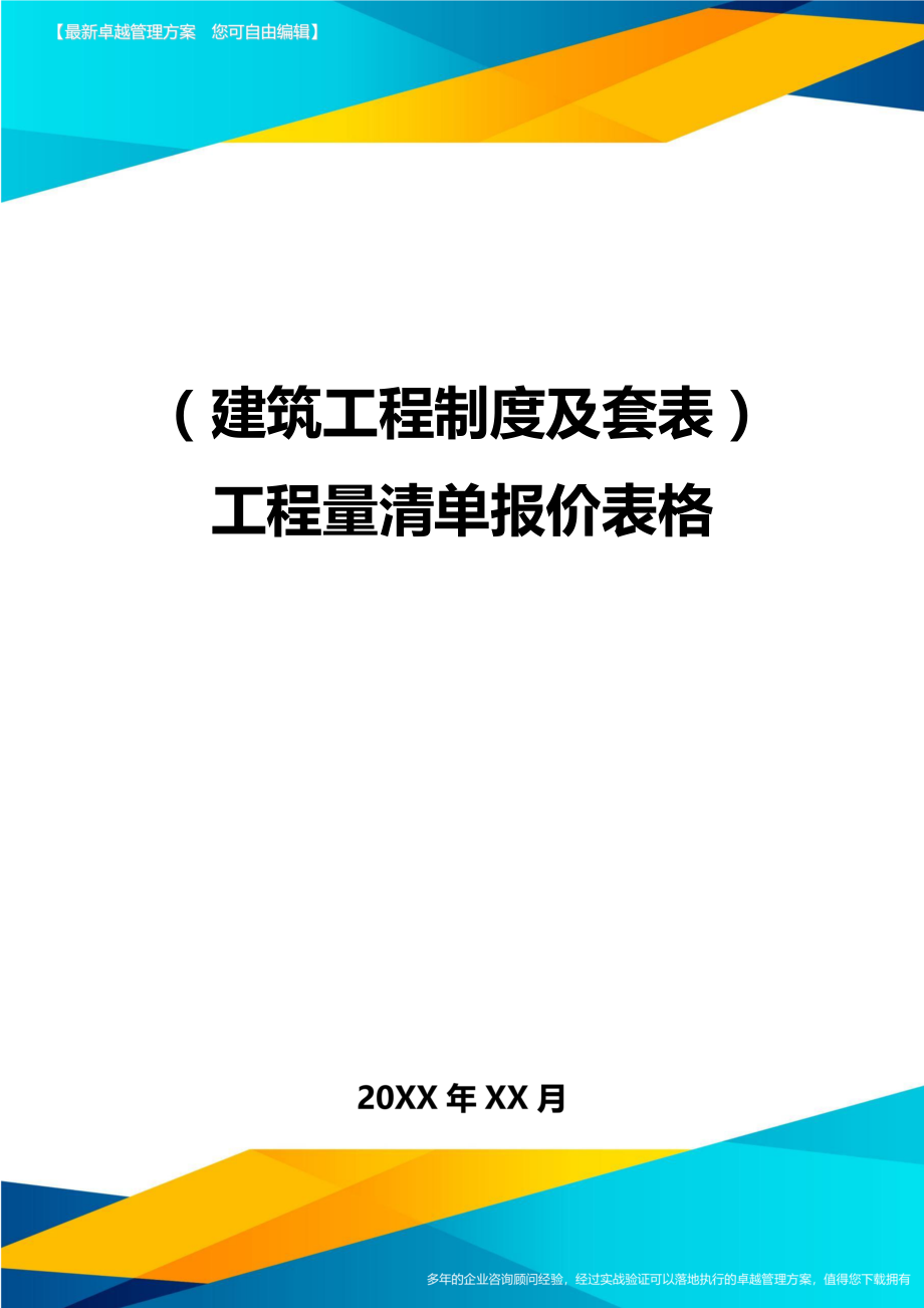 (建筑工程制度及套表)工程量清单报价表格精编.doc_第1页