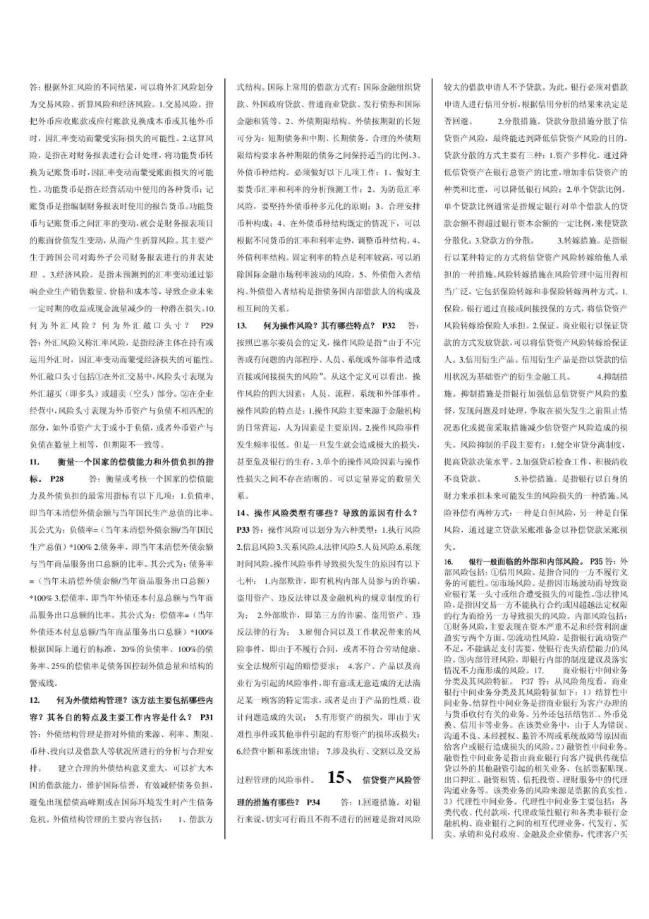 中央电大金融风险管理 简答和论述题题99.doc_第2页