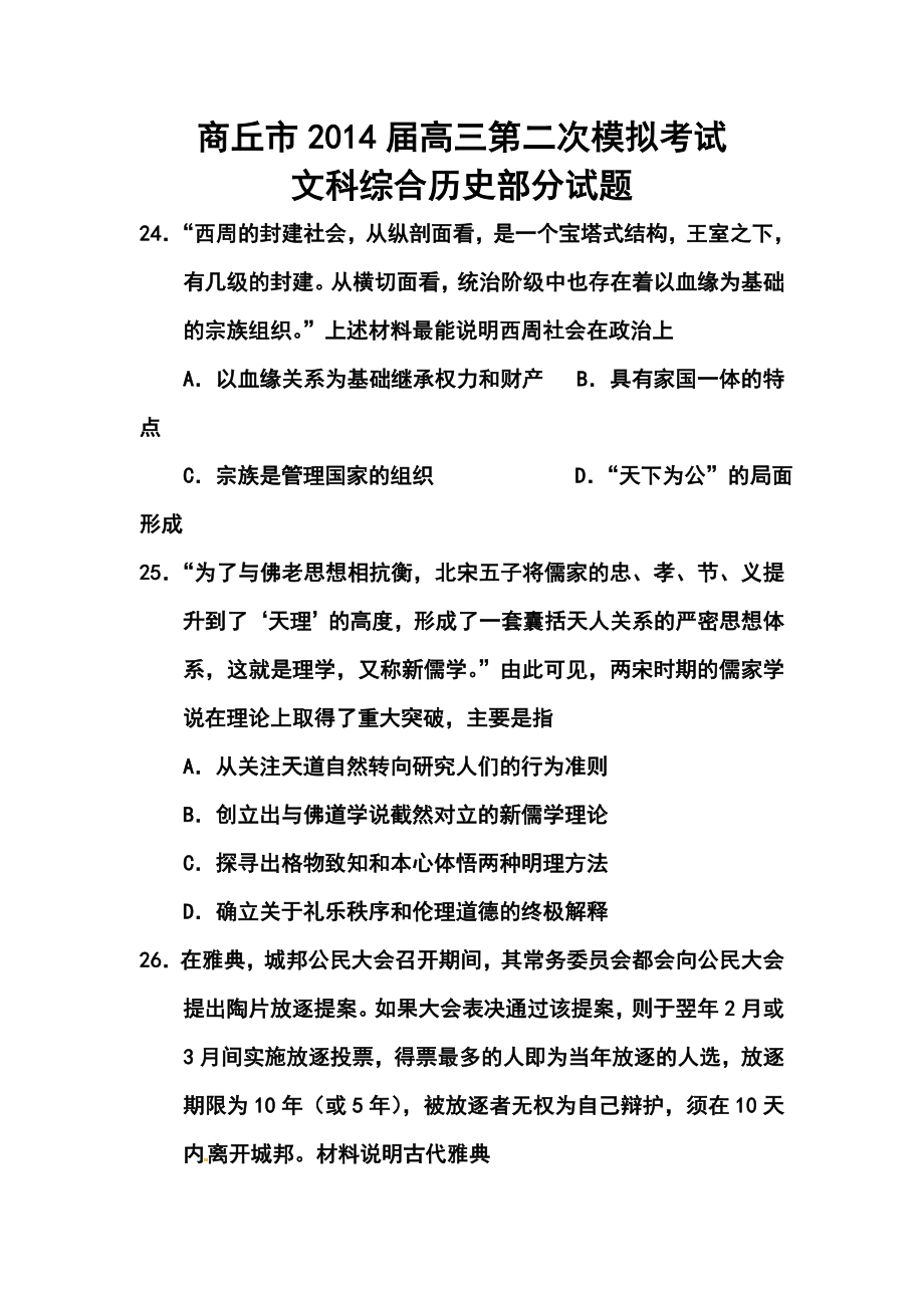 河南商丘市高三第二次模拟考试历史试题及答案.doc_第1页