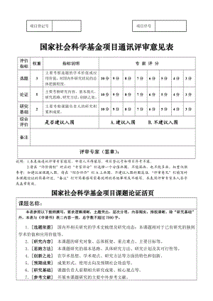 国家社会科学基金项目申请书《课题论证》活页.doc