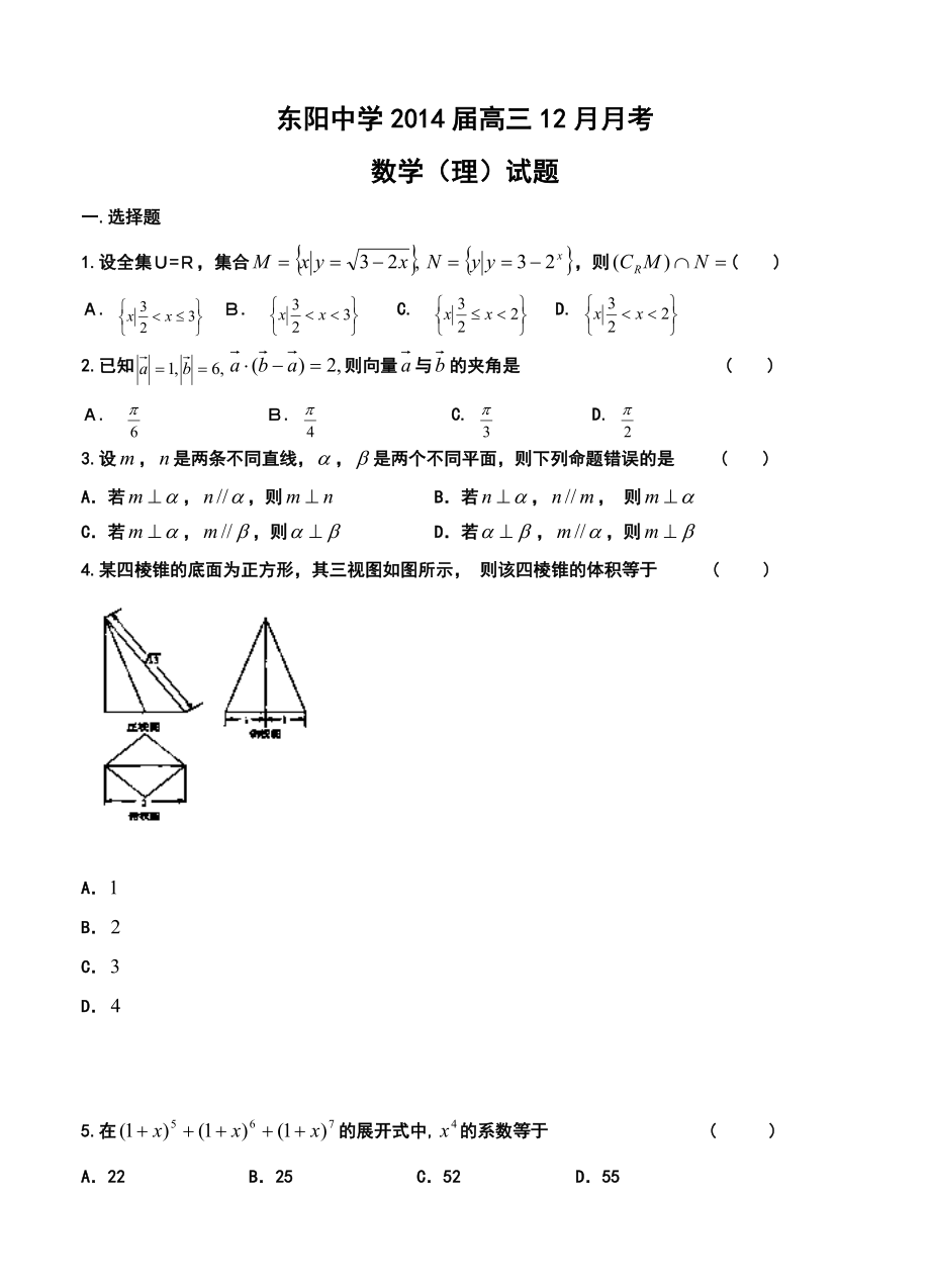 浙江省东阳中学高三12月月考理科数学试题及答案.doc_第1页