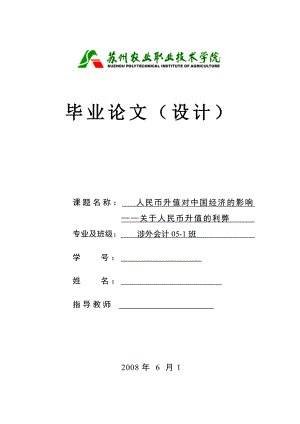 毕业设计（论文）人民币升值对中国经济的影响关于人民币升值的利弊.doc