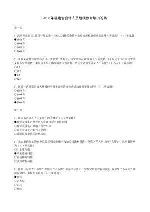 (财务会计)年福建省初级会计人员继续教育培训答案.doc