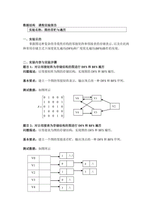 数据结构图的存贮与遍历.doc