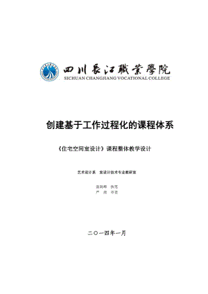 《住宅空间室内设计》课程整体教学设计(室内设计技术专业负责人温海峰).doc