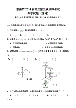 安徽省淮南市高三第三次模拟考试理科数学试题 及答案.doc