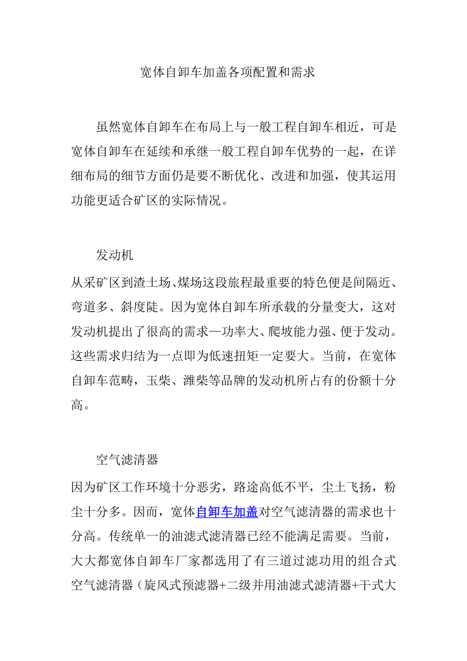 宽体自卸车加盖各项配置和需求.doc_第1页