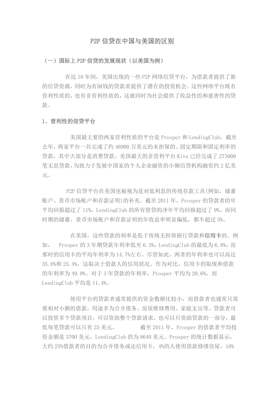 P2P信贷在中国与美国的区别.doc_第1页