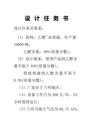 化工原理课程设计乙醇水体系精馏设备.doc