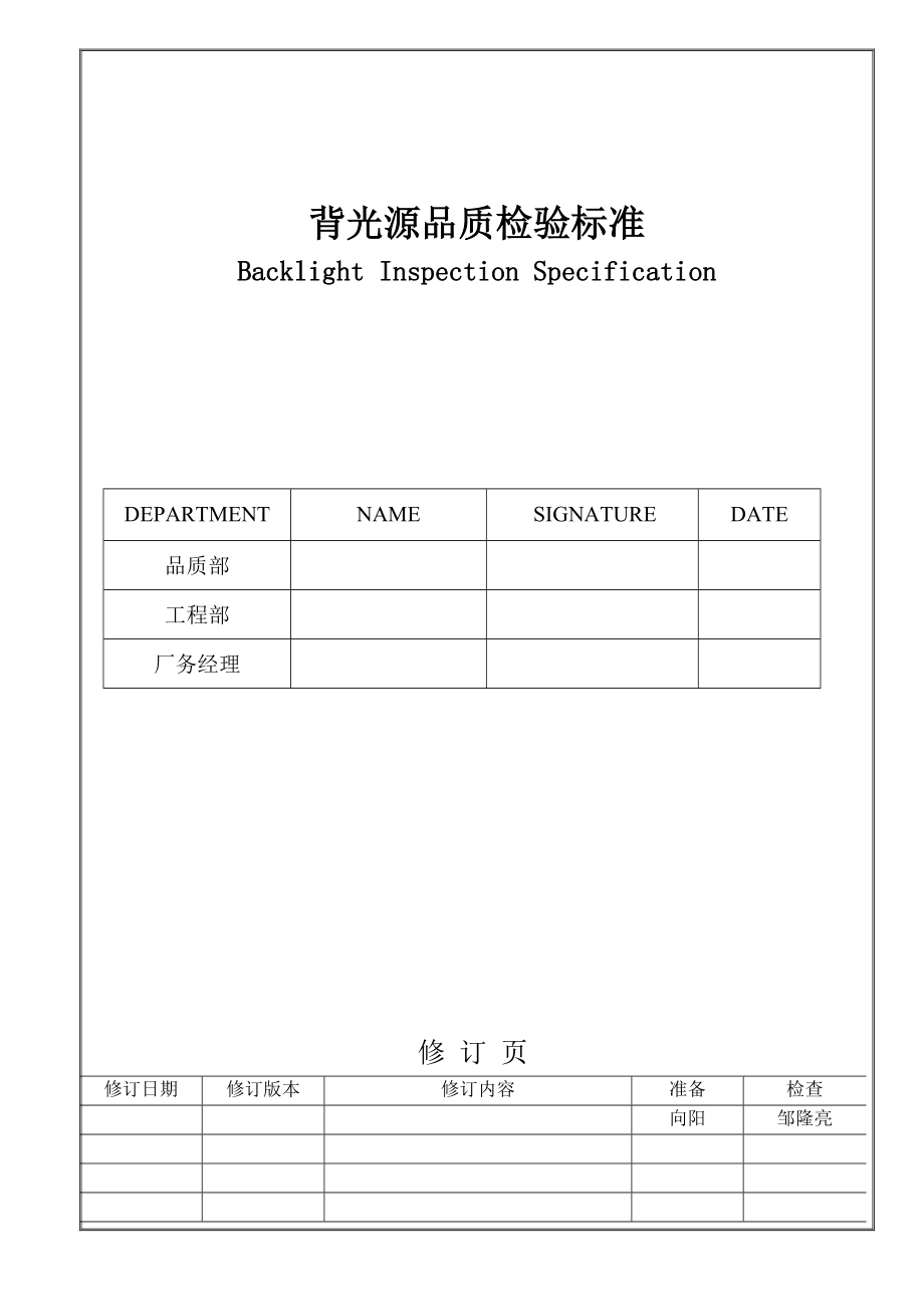 LCM行业背光质量检验标准.doc_第1页